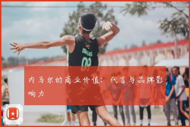 内马尔的商业价值:代言与品牌影响力