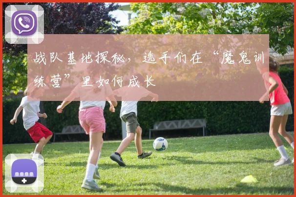 战队基地探秘,选手们在“魔鬼训练营”里如何成长