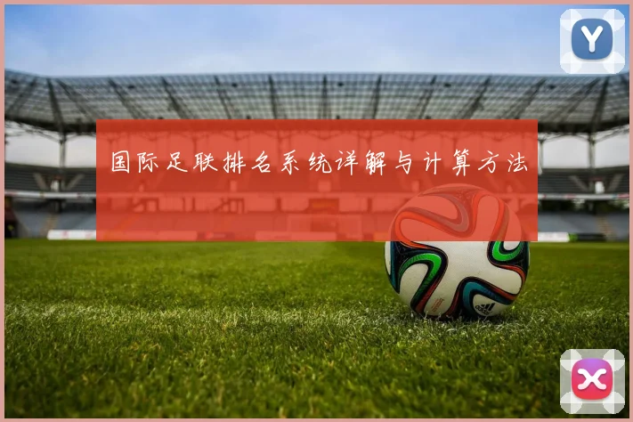 国际足联排名系统详解与计算方法