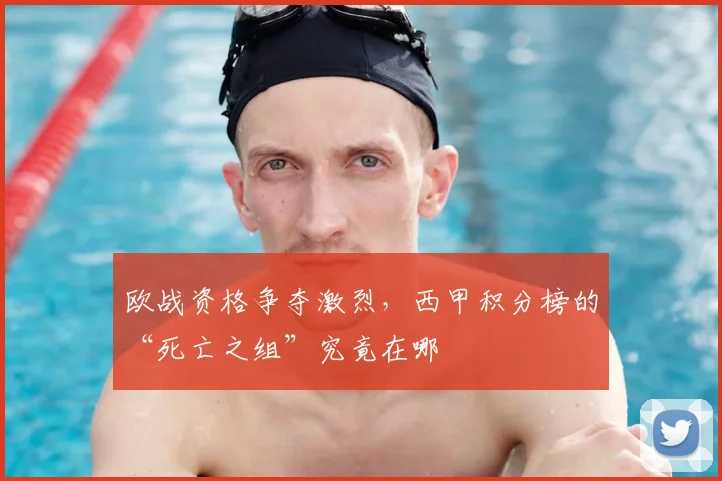 欧战资格争夺激烈，西甲积分榜的“死亡之组”究竟在哪