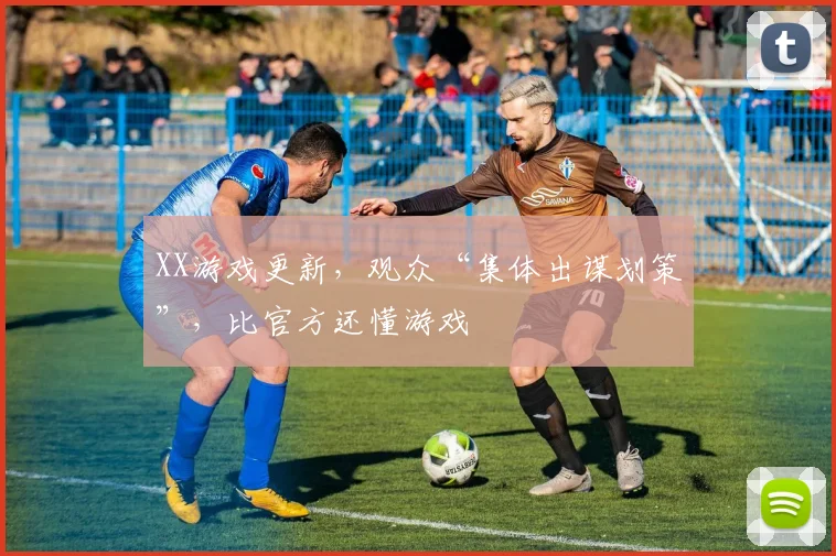 XX游戏更新，观众“集体出谋划策”，比官方还懂游戏
