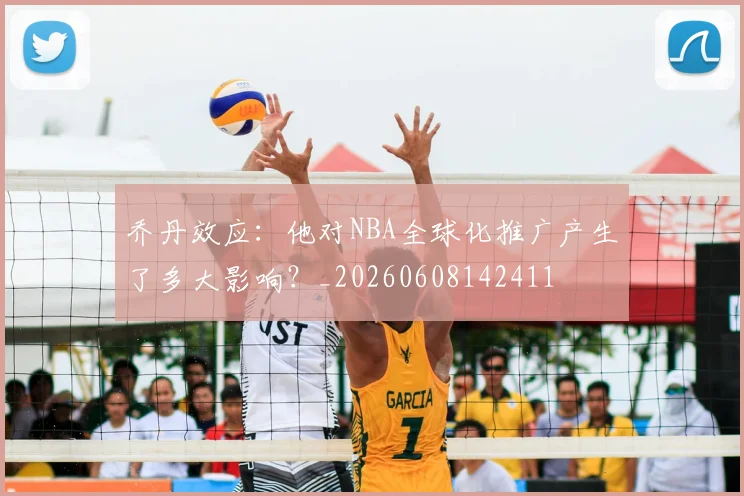 乔丹效应:他对NBA全球化推广产生了多大影响?_20260608142411