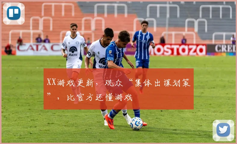 XX游戏更新,观众“集体出谋划策”,比官方还懂游戏