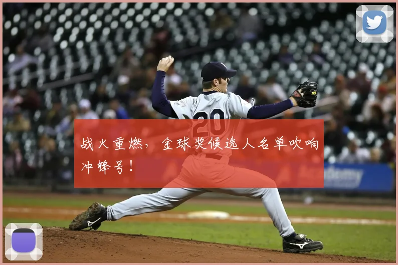 战火重燃，金球奖候选人名单吹响冲锋号！