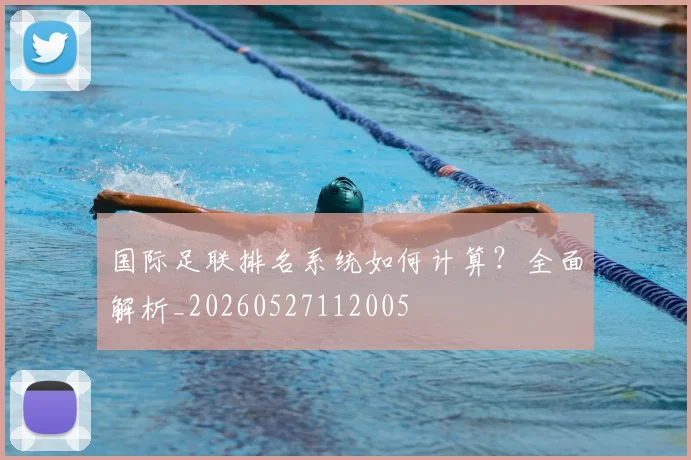国际足联排名系统如何计算?全面解析_20260527112005