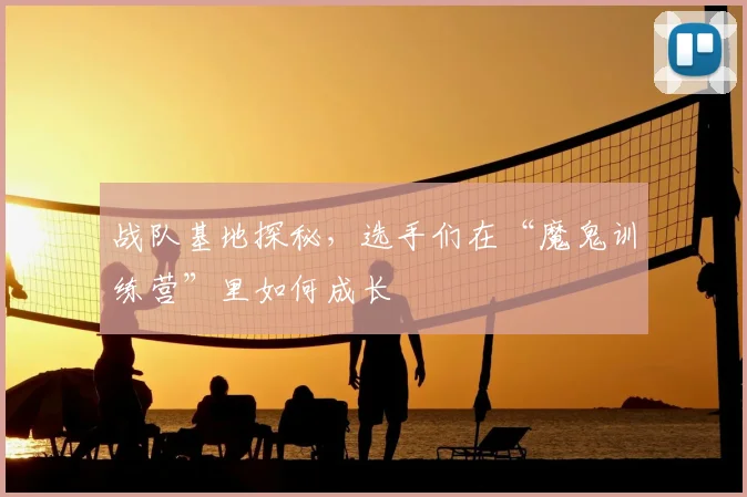 战队基地探秘,选手们在“魔鬼训练营”里如何成长