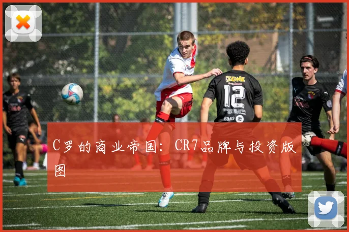 C罗的商业帝国：CR7品牌与投资版图