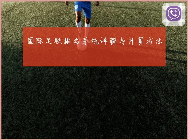 国际足联排名系统详解与计算方法