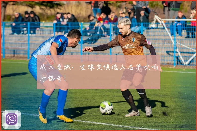 战火重燃，金球奖候选人名单吹响冲锋号！