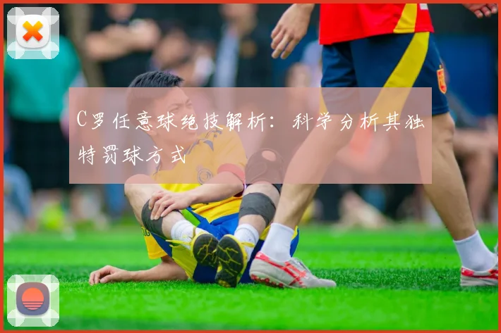 C罗任意球绝技解析：科学分析其独特罚球方式