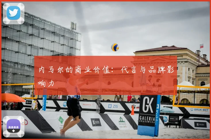 内马尔的商业价值:代言与品牌影响力