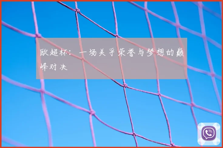 欧超杯：一场关乎荣誉与梦想的巅峰对决