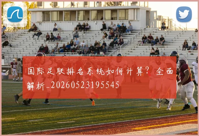 国际足联排名系统如何计算？全面解析_20260523195545