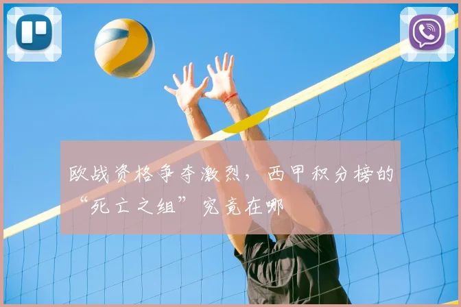 欧战资格争夺激烈，西甲积分榜的“死亡之组”究竟在哪