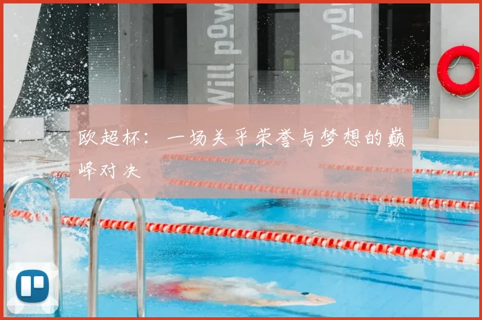 欧超杯：一场关乎荣誉与梦想的巅峰对决