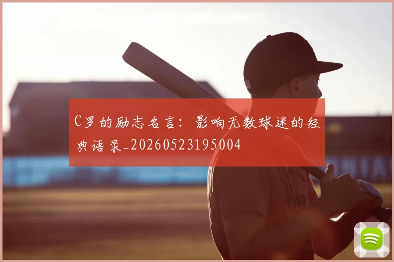 C罗的励志名言：影响无数球迷的经典语录_20260523195004