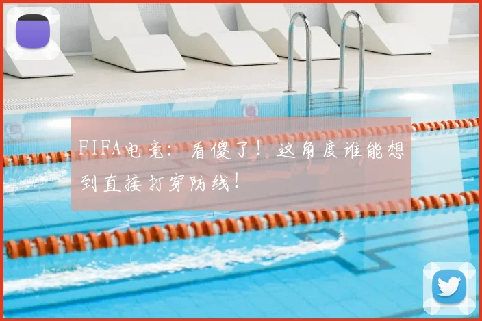 FIFA电竞：看傻了！这角度谁能想到直接打穿防线！