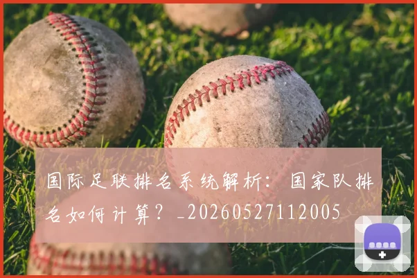 国际足联排名系统解析:国家队排名如何计算?_20260527112005
